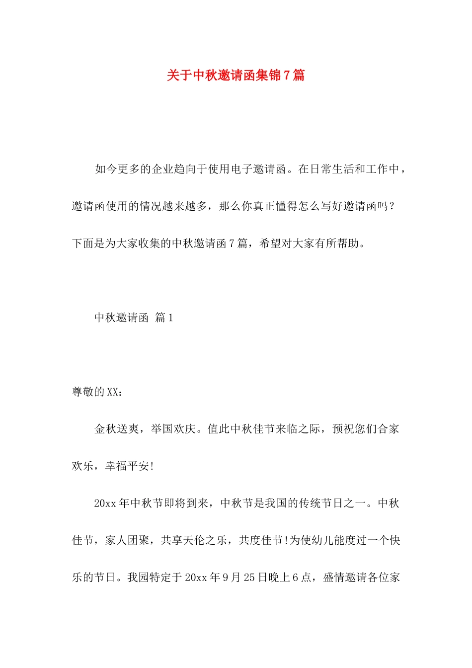 中秋邀请函集锦7篇_第1页