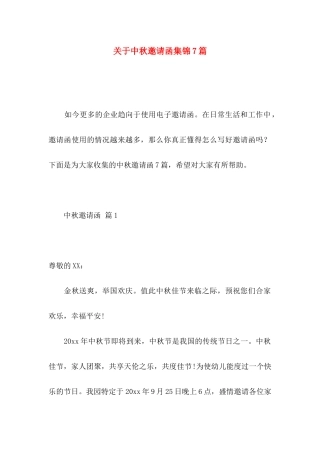 中秋邀请函集锦7篇