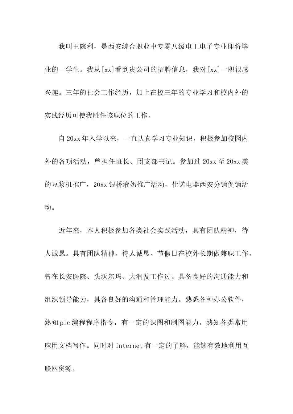 中专毕业生自荐信_第3页