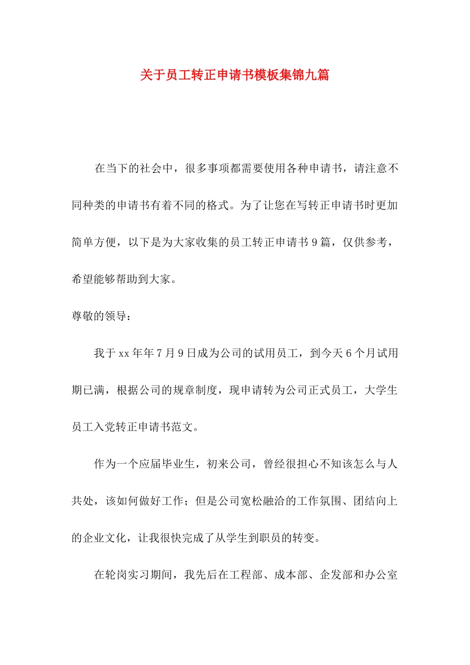 员工转正申请书模板集锦九篇_第1页