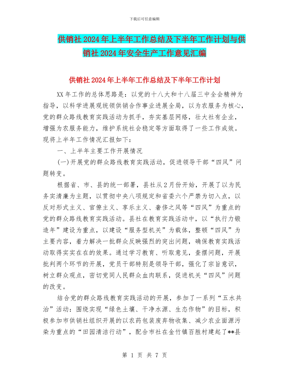 供销社2024年上半年工作总结及下半年工作计划与供销社2024年安全生产工作意见汇编_第1页