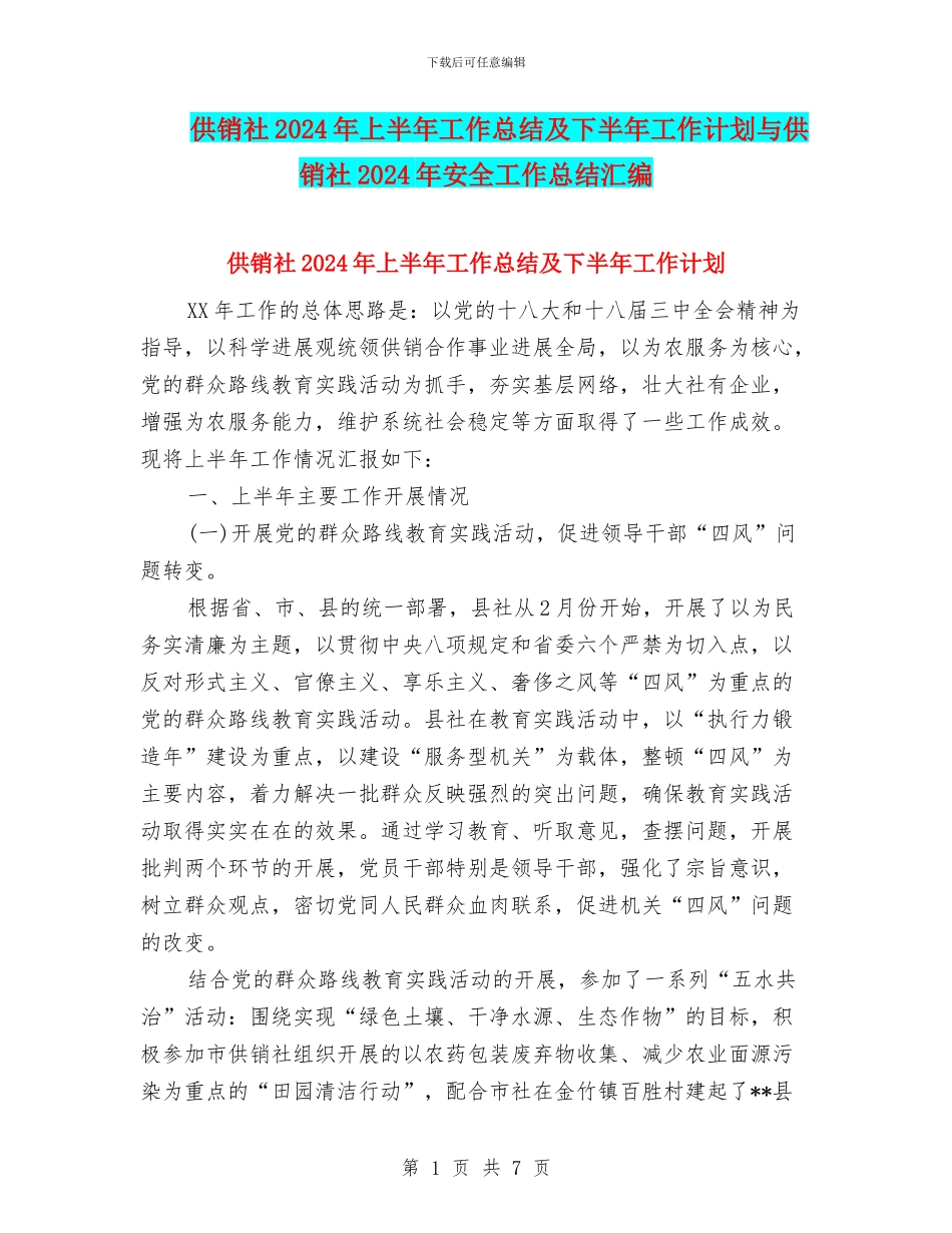 供销社2024年上半年工作总结及下半年工作计划与供销社2024年安全工作总结汇编_第1页