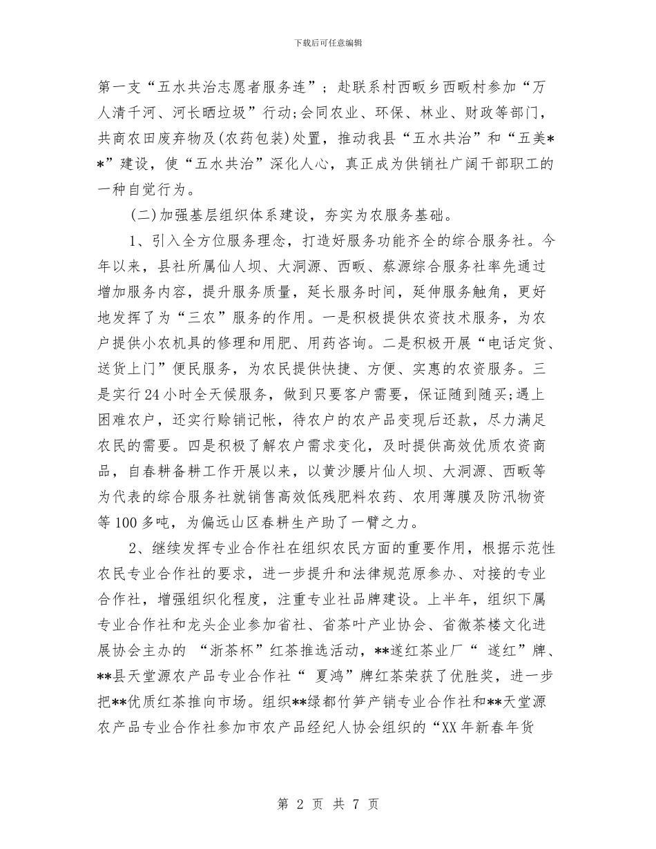 供销社2024年上半年工作总结及下半年工作计划与供销社2024年安全工作总结汇编_第2页