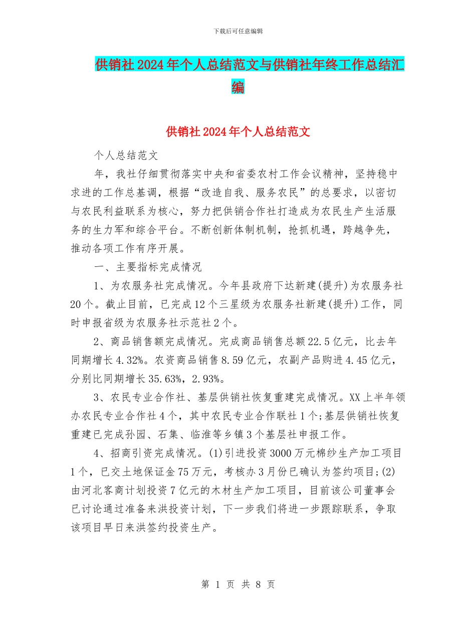 供销社2024年个人总结范文与供销社年终工作总结汇编_第1页