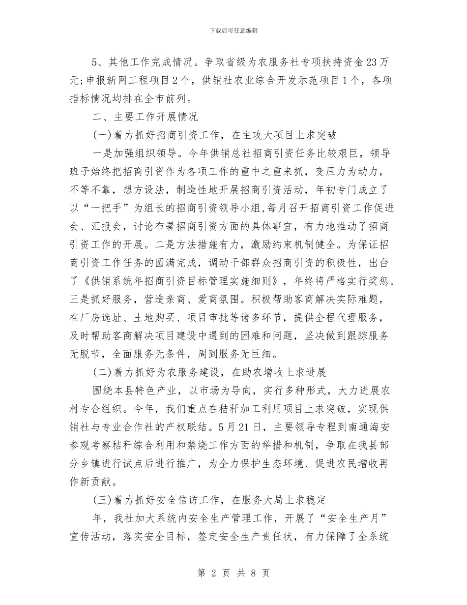 供销社2024年个人总结范文与供销社年终工作总结汇编_第2页