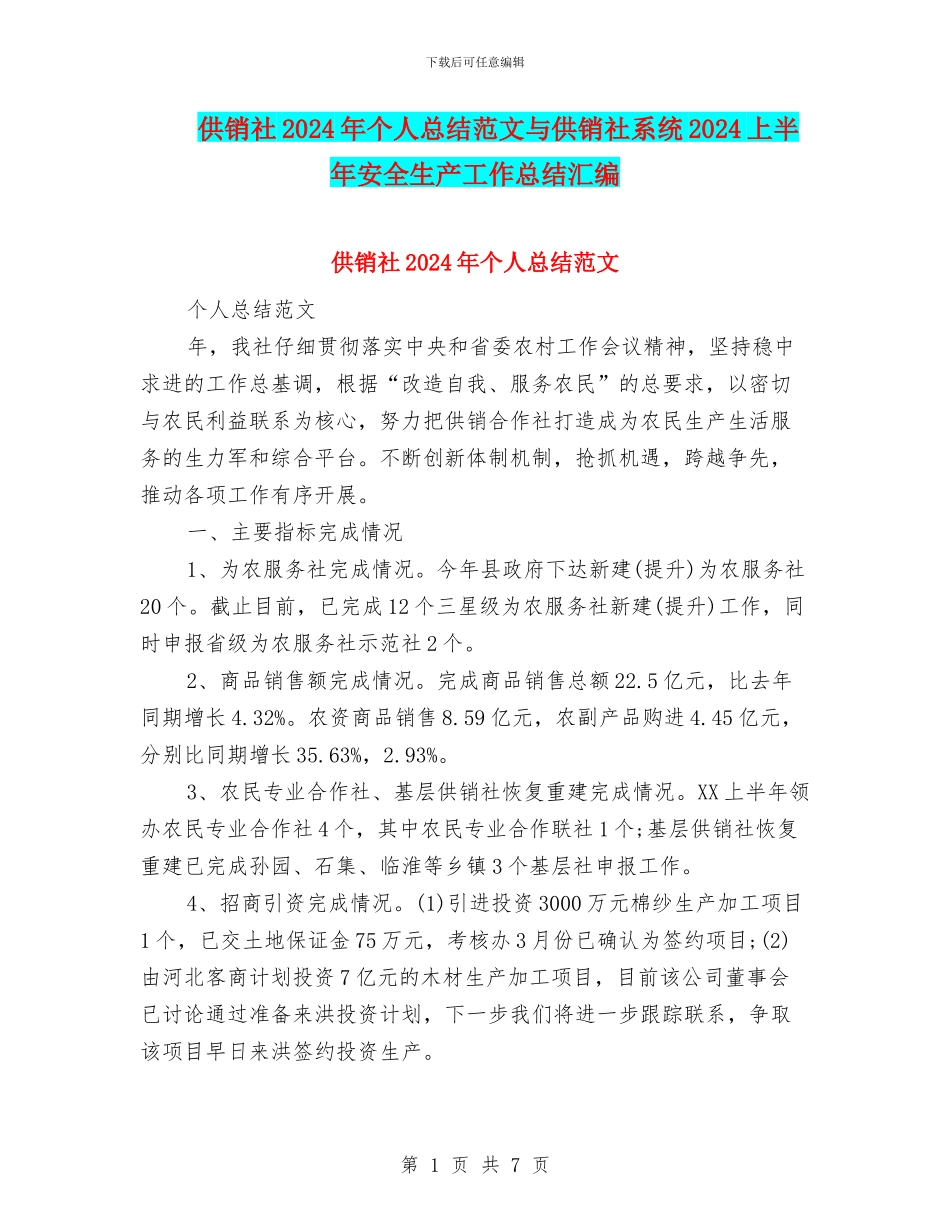 供销社2024年个人总结范文与供销社系统2024上半年安全生产工作总结汇编_第1页