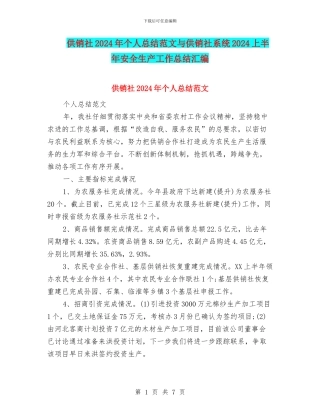 供销社2024年个人总结范文与供销社系统2024上半年安全生产工作总结汇编