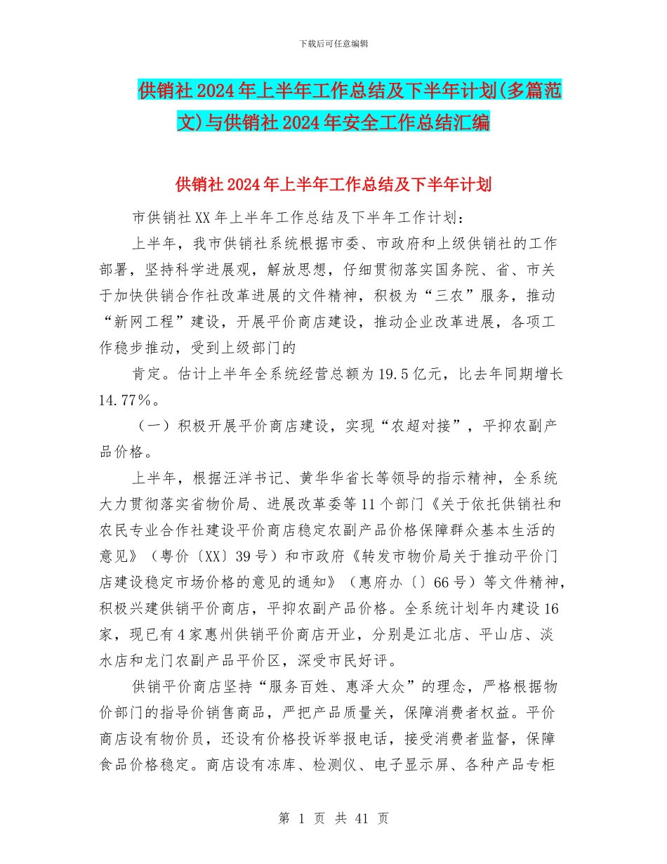 供销社2024年上半年工作总结及下半年计划与供销社2024年安全工作总结汇编_第1页