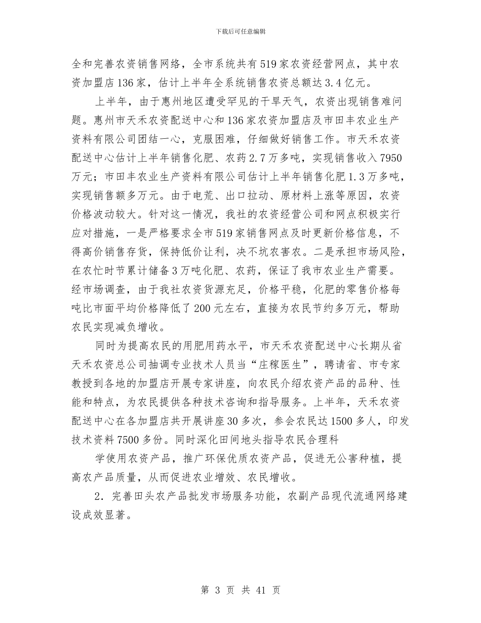 供销社2024年上半年工作总结及下半年计划与供销社2024年安全工作总结汇编_第3页