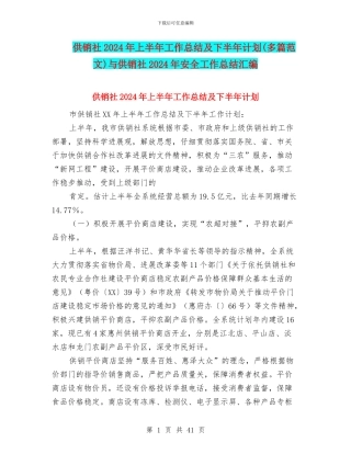 供销社2024年上半年工作总结及下半年计划与供销社2024年安全工作总结汇编