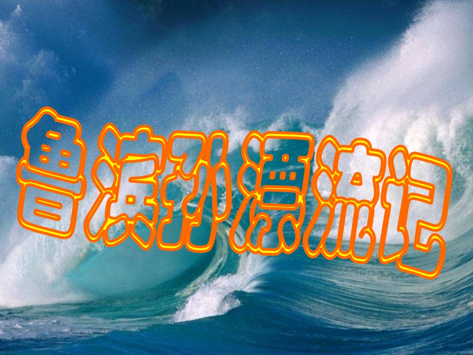 鲁滨孙2-(2)_第2页