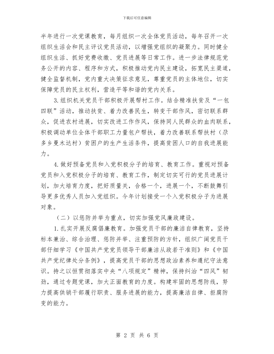 供销社2024年党建工作计划与供销社2024年帮村工作计划汇编_第2页