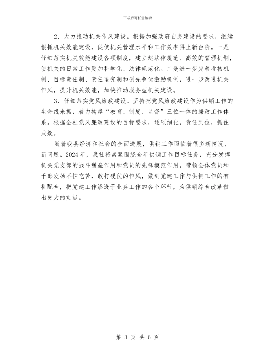 供销社2024年党建工作计划与供销社2024年帮村工作计划汇编_第3页