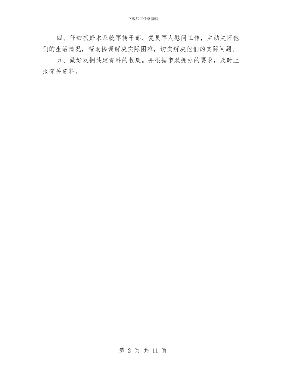 供销社2024年双拥工作计划与供销社“三查三保”活动实施方案汇编_第2页