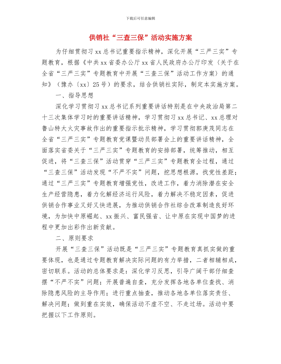 供销社2024年双拥工作计划与供销社“三查三保”活动实施方案汇编_第3页