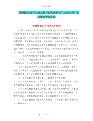供销社2024年双拥工作计划与供销社“三查三保”活动实施方案汇编