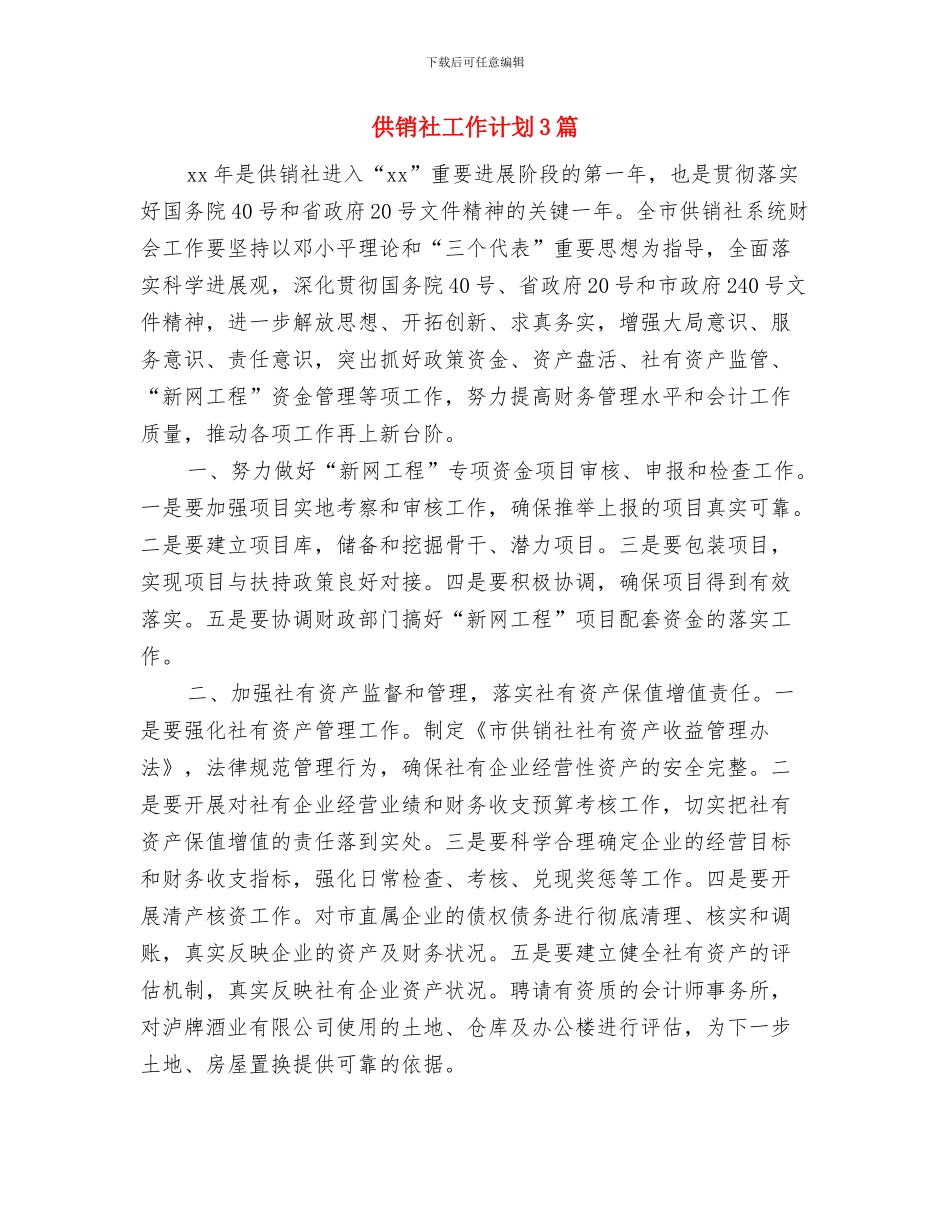 供销社2024年双拥工作计划与供销社工作计划3篇汇编_第3页