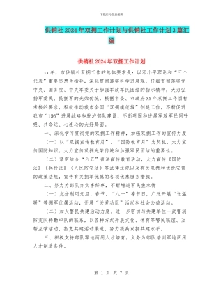 供销社2024年双拥工作计划与供销社工作计划3篇汇编