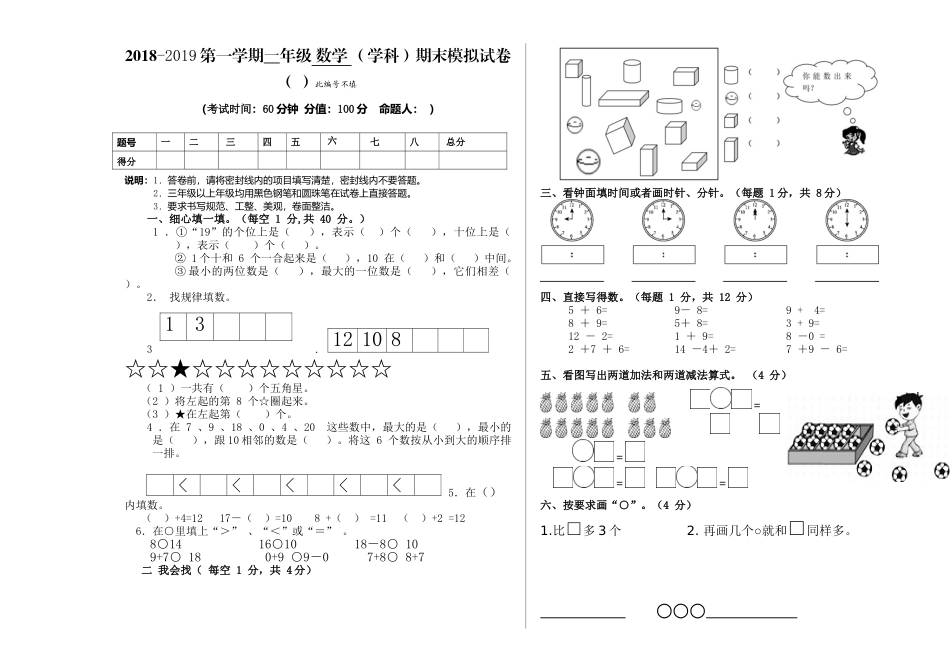 2018-2019学年度第一学期一年级数学期末模拟试卷_第1页