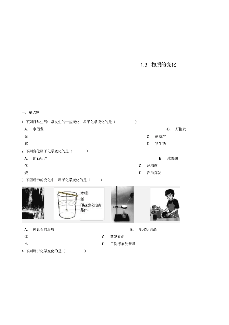 九年级化学上册3物质的变化同步测试题新版粤教版_第1页