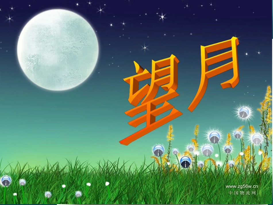 第25课：望月_第1页