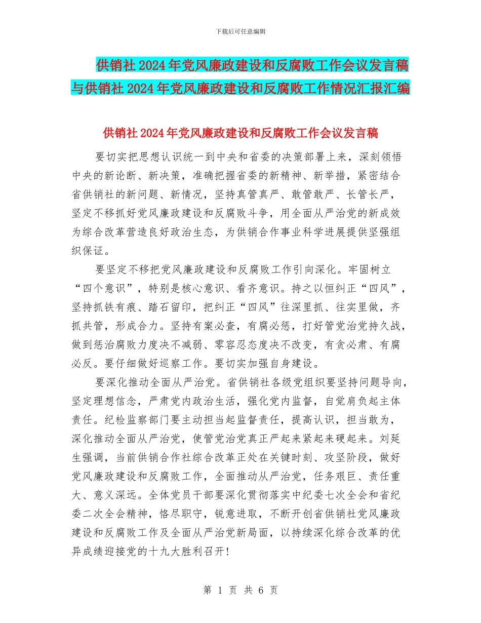 供销社2024年党风廉政建设和反腐败工作会议发言稿与供销社2024年党风廉政建设和反腐败工作情况汇报汇编_第1页