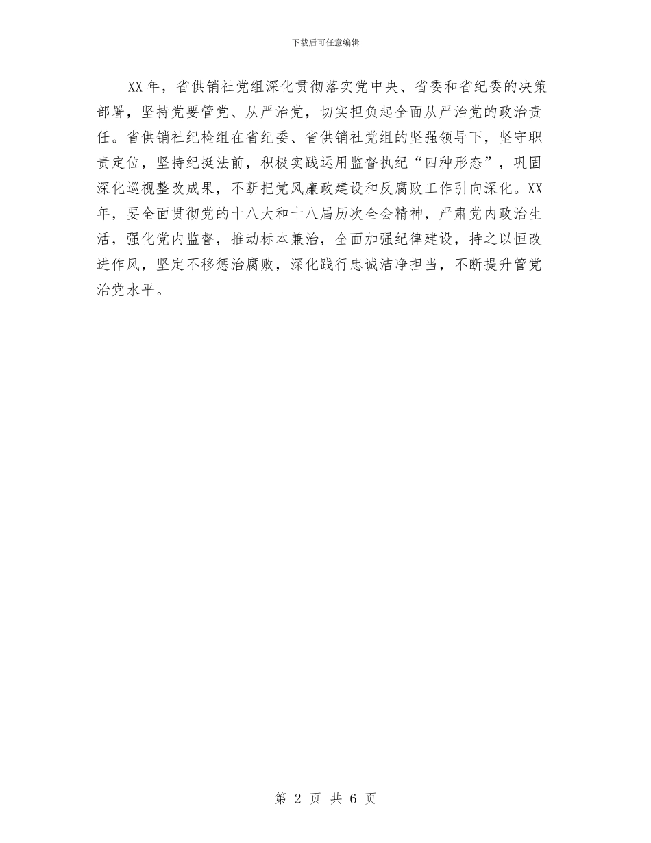 供销社2024年党风廉政建设和反腐败工作会议发言稿与供销社2024年党风廉政建设和反腐败工作情况汇报汇编_第2页
