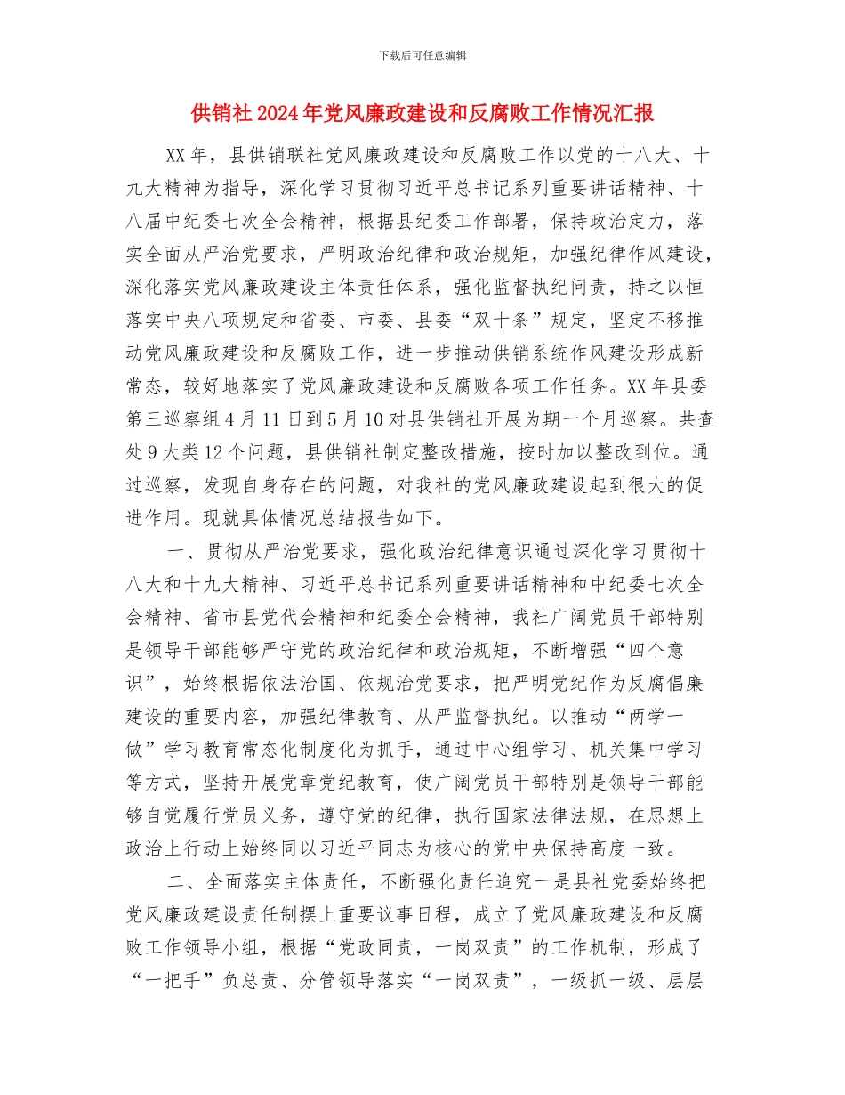 供销社2024年党风廉政建设和反腐败工作会议发言稿与供销社2024年党风廉政建设和反腐败工作情况汇报汇编_第3页