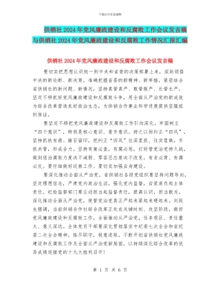 供销社2024年党风廉政建设和反腐败工作会议发言稿与供销社2024年党风廉政建设和反腐败工作情况汇报汇编