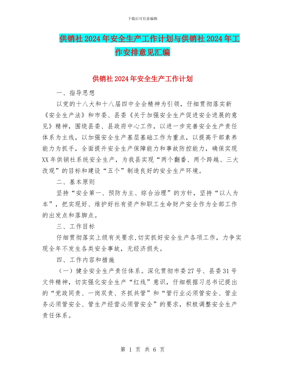 供销社2024年安全生产工作计划与供销社2024年工作安排意见汇编_第1页