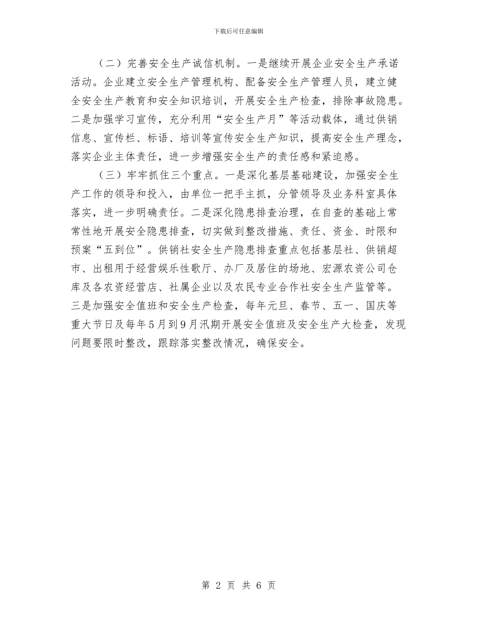 供销社2024年安全生产工作计划与供销社2024年工作安排意见汇编_第2页