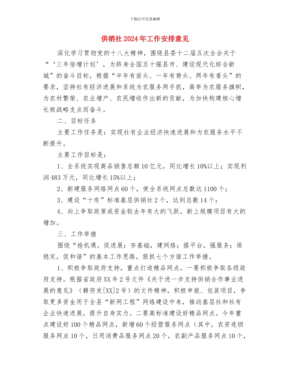 供销社2024年安全生产工作计划与供销社2024年工作安排意见汇编_第3页