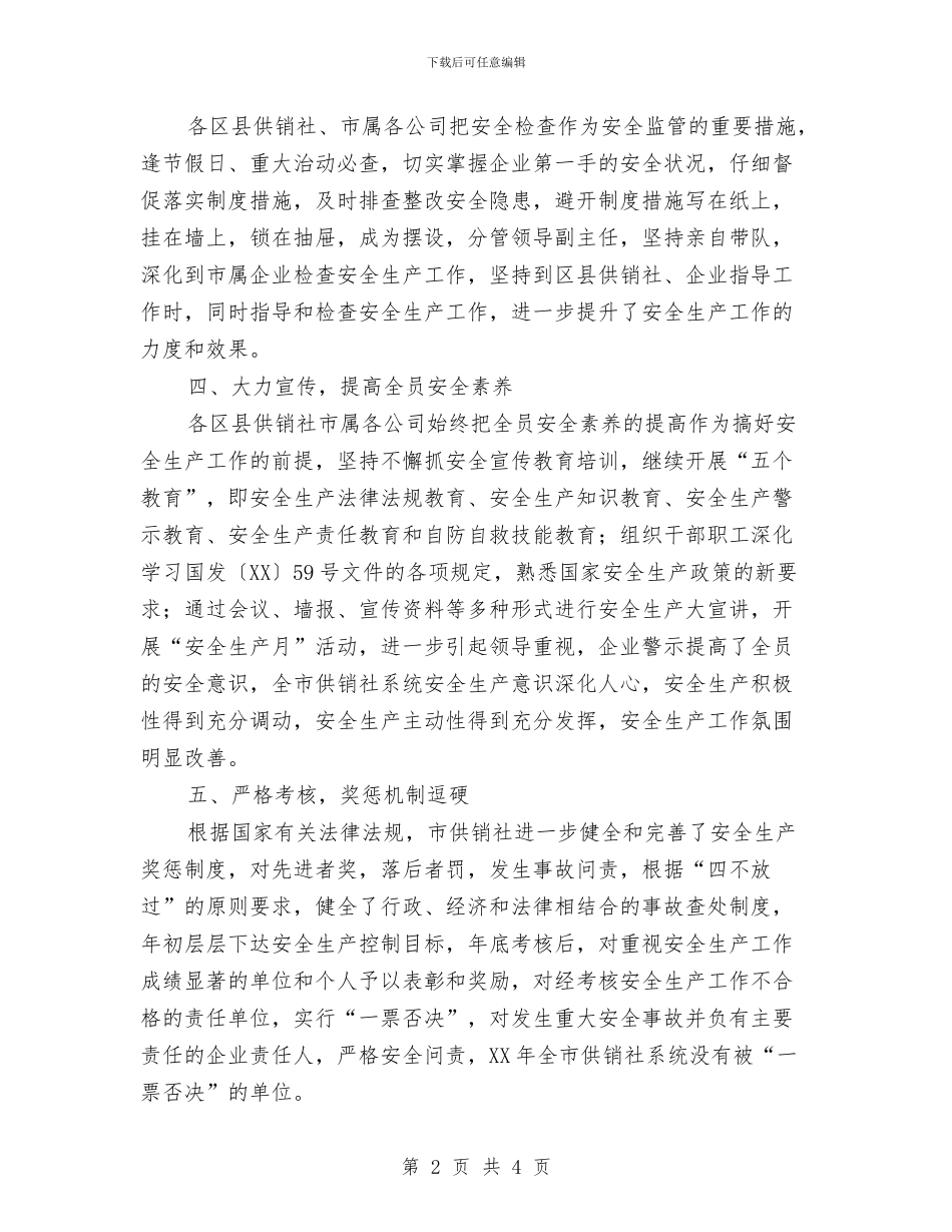供销社2024年安全工作总结与供销社2024年安全生产工作意见汇编_第2页