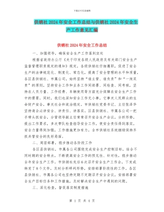 供销社2024年安全工作总结与供销社2024年安全生产工作意见汇编