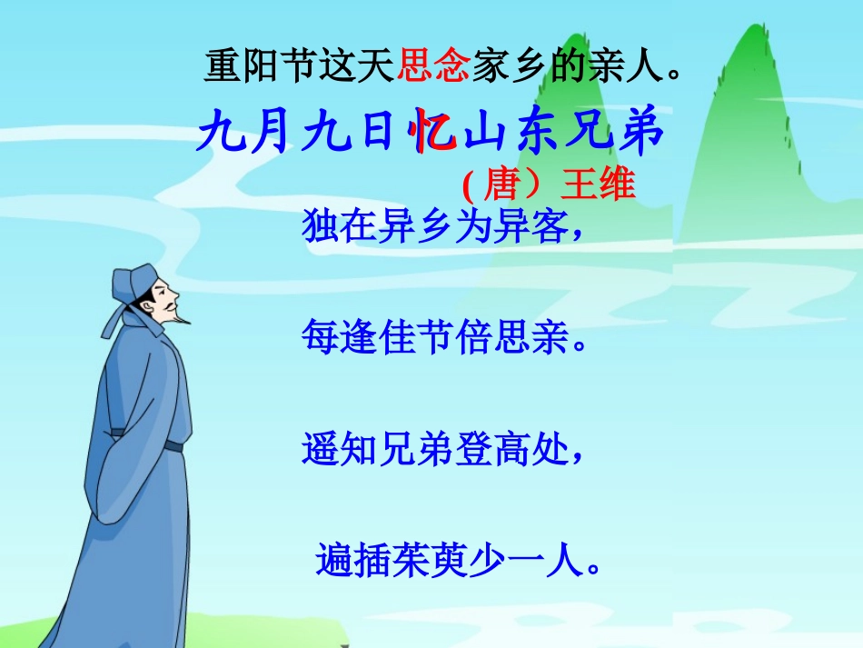 9九月九日忆山东兄弟_第1页