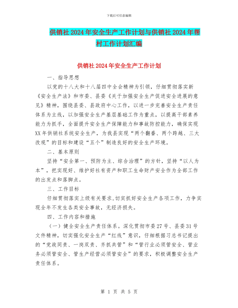 供销社2024年安全生产工作计划与供销社2024年帮村工作计划汇编_第1页