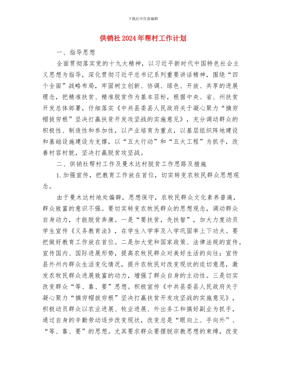 供销社2024年安全生产工作计划与供销社2024年帮村工作计划汇编_第3页