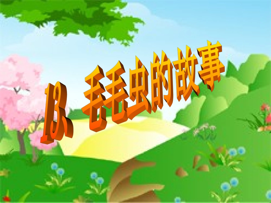 2015语文A版语文三上《毛毛虫的故事》ppt课件3_第2页