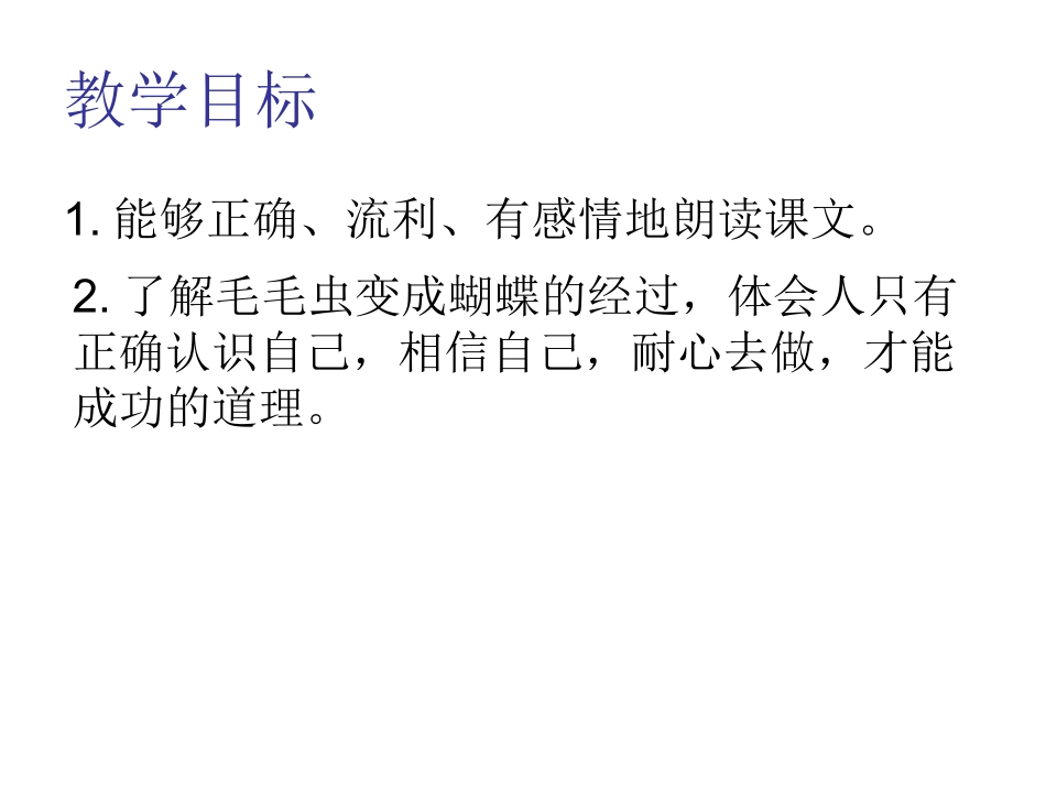 2015语文A版语文三上《毛毛虫的故事》ppt课件3_第3页