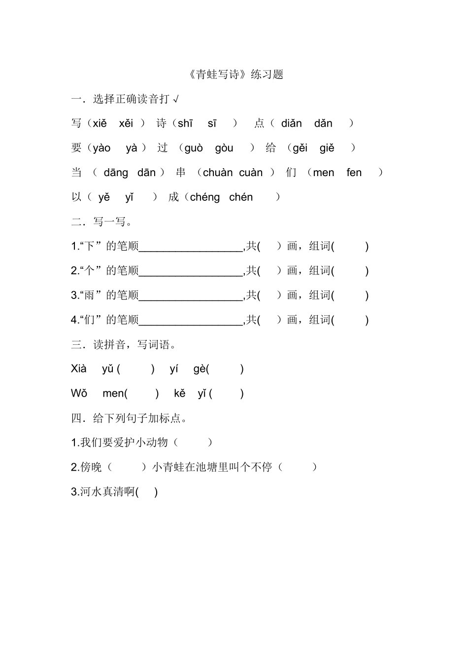 (部编)人教2011课标版一年级上册部编小学语文上册7、《青蛙写诗》课后练习_第1页