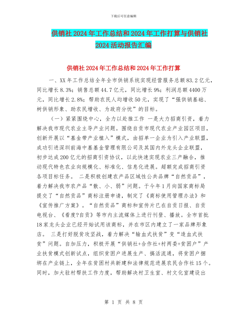 供销社2024年工作总结和2024年工作打算与供销社2024活动报告汇编_第1页