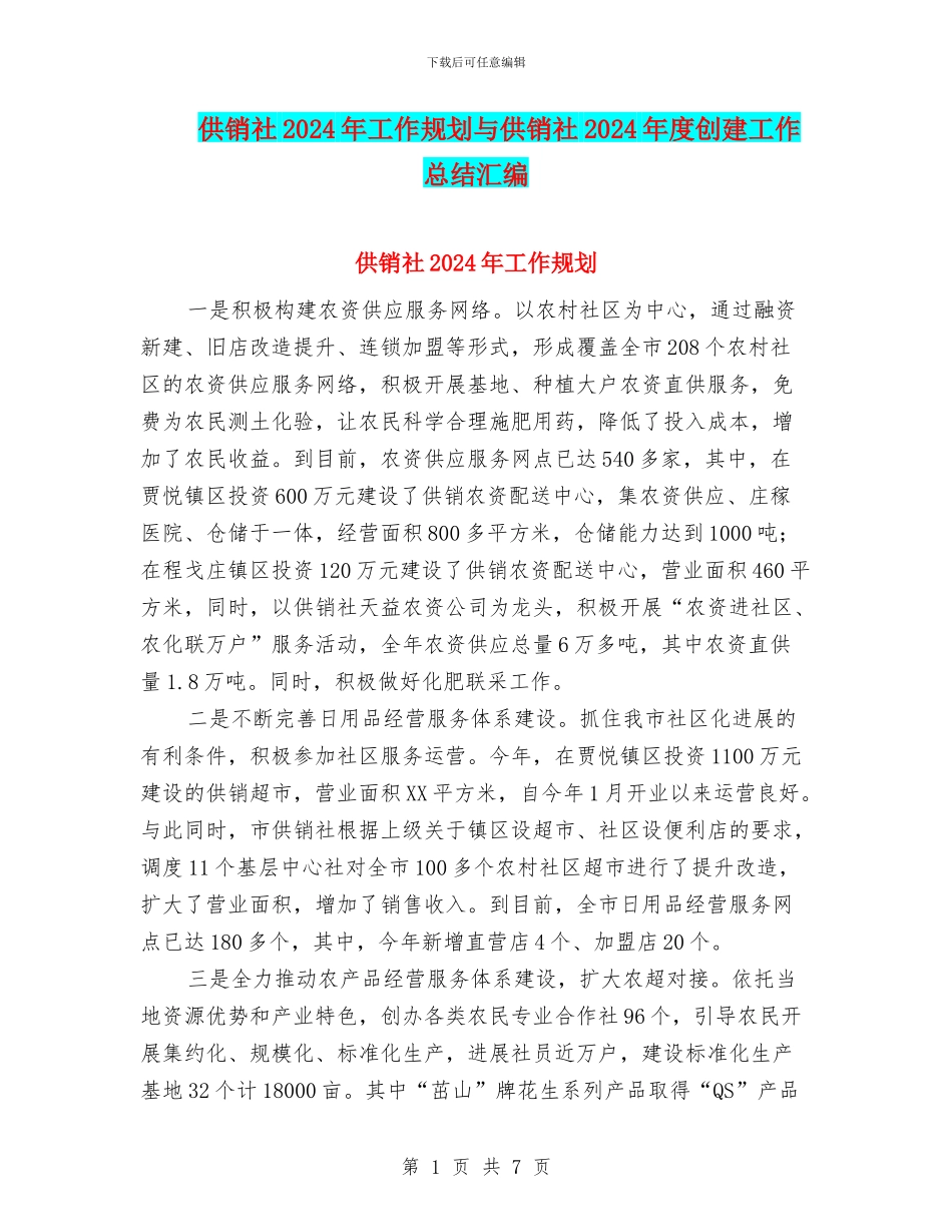 供销社2024年工作规划与供销社2024年度创建工作总结汇编_第1页