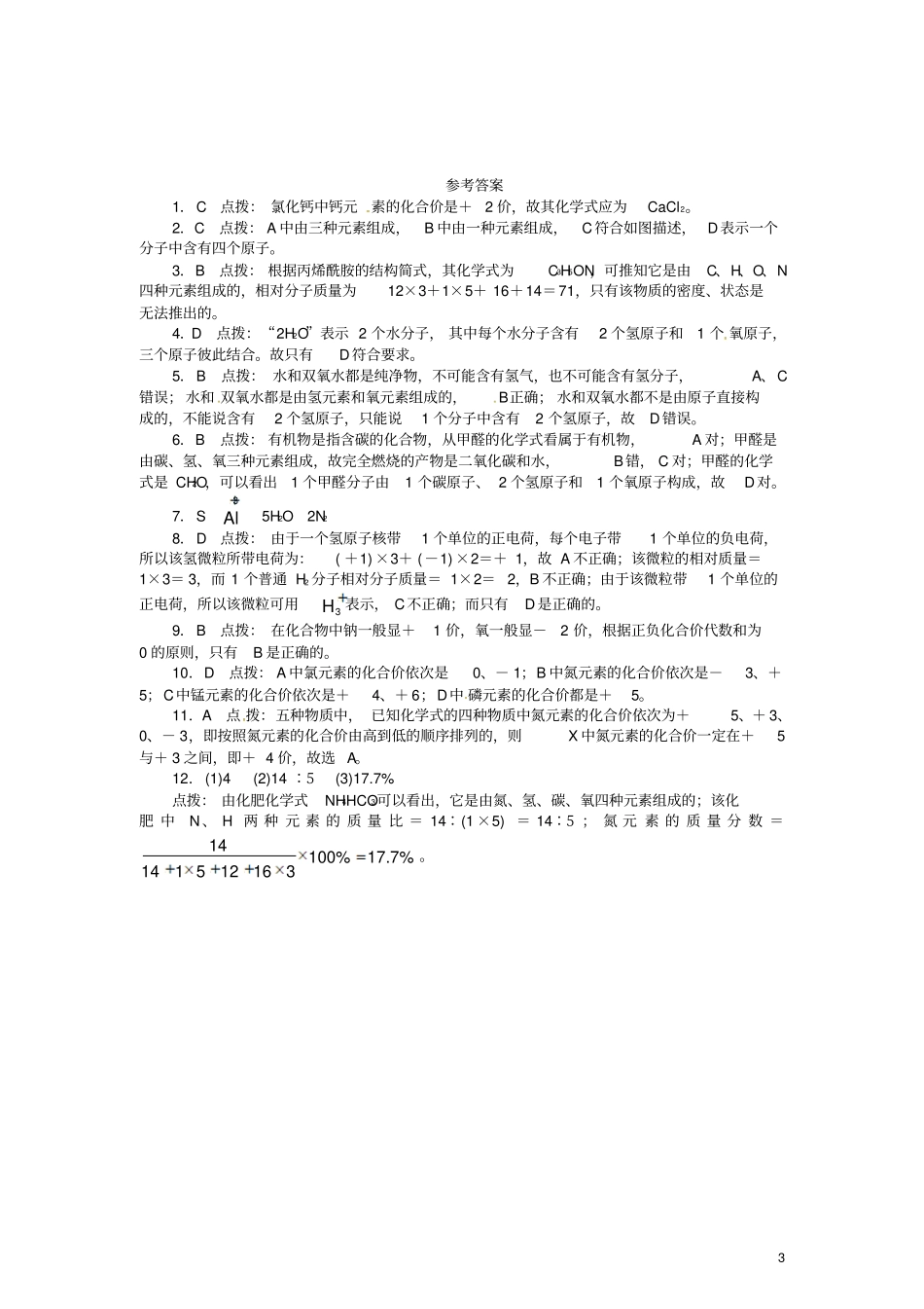 九年级化学上册4物质组成的表示式同步练习新版粤教版_第3页