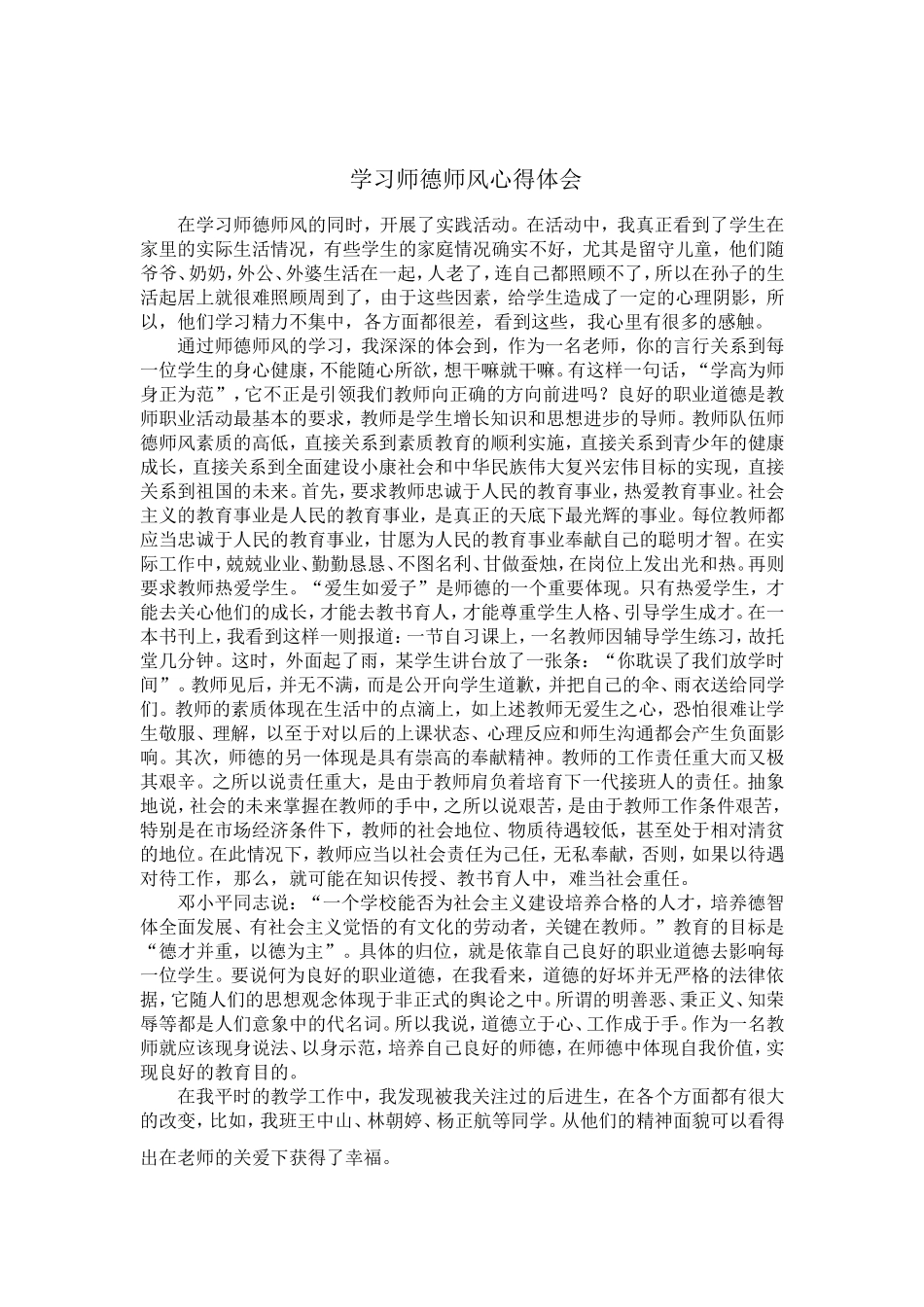 师德师风心得体会杨大敏2014114_第1页