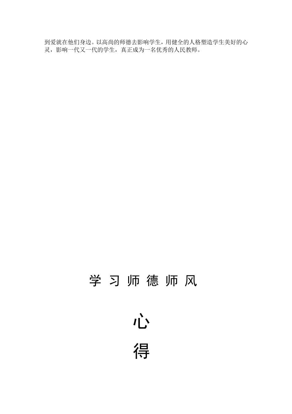 师德师风心得体会杨大敏2014114_第3页