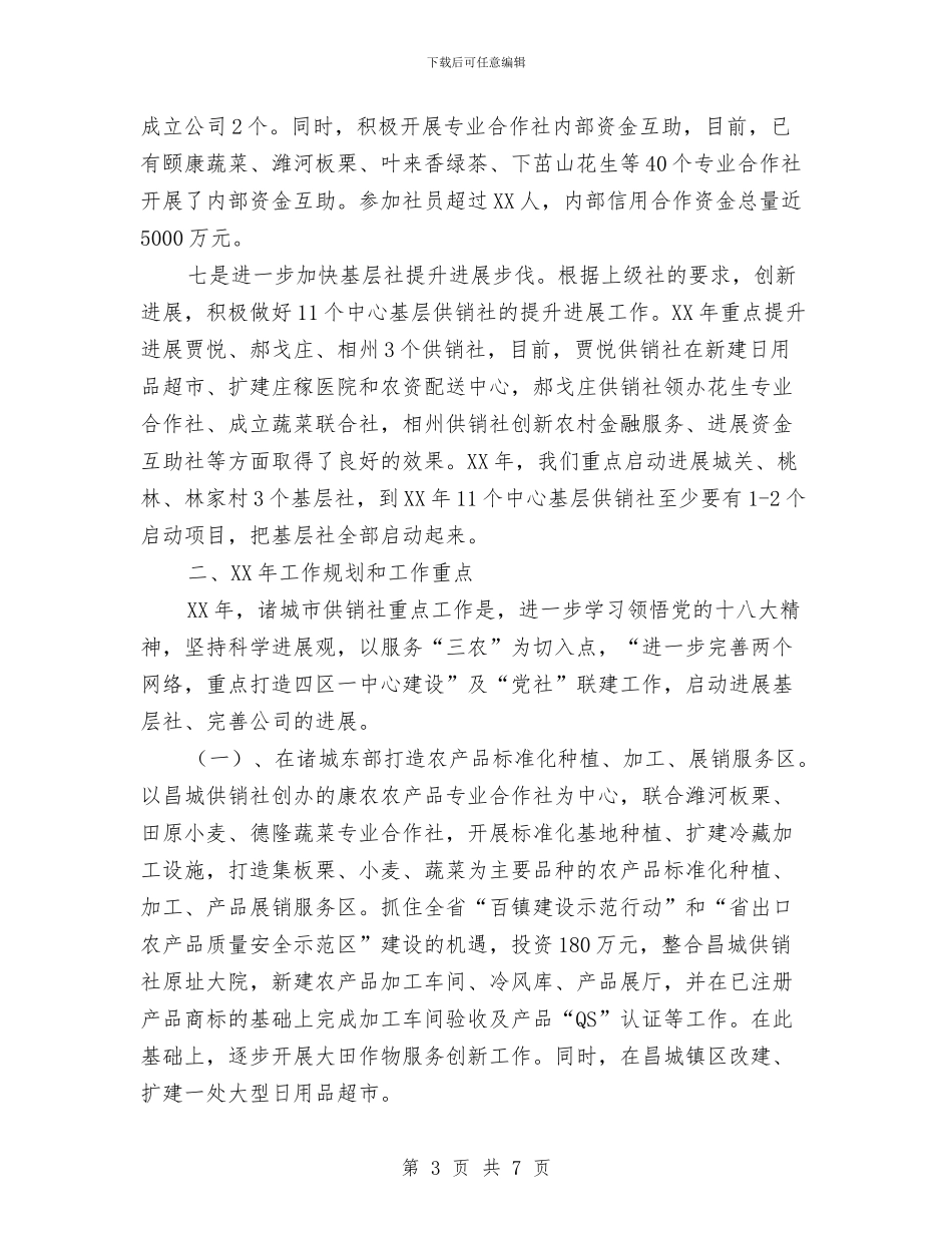 供销社2024年工作规划与供销社2024年组织工作意见汇编_第3页