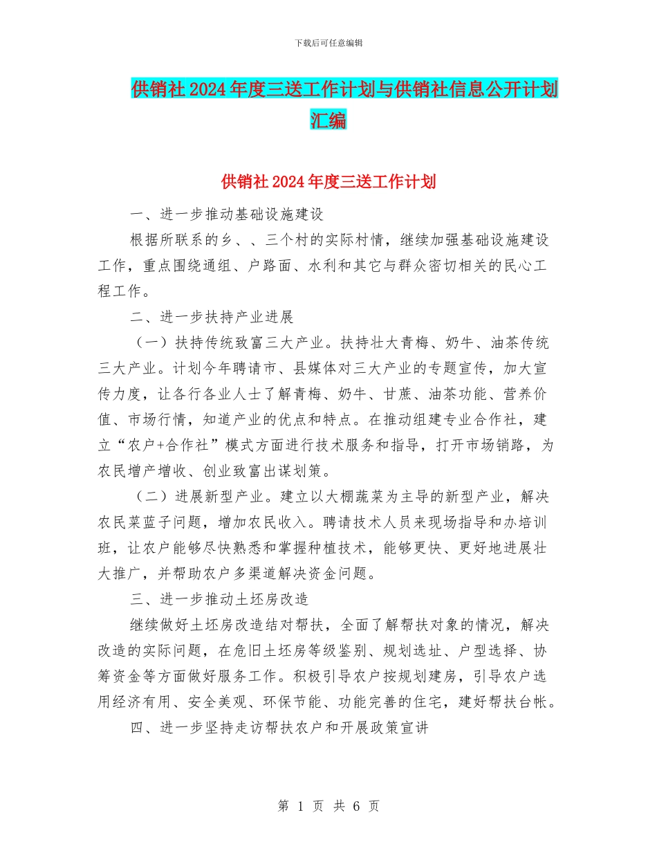 供销社2024年度三送工作计划与供销社信息公开计划汇编_第1页