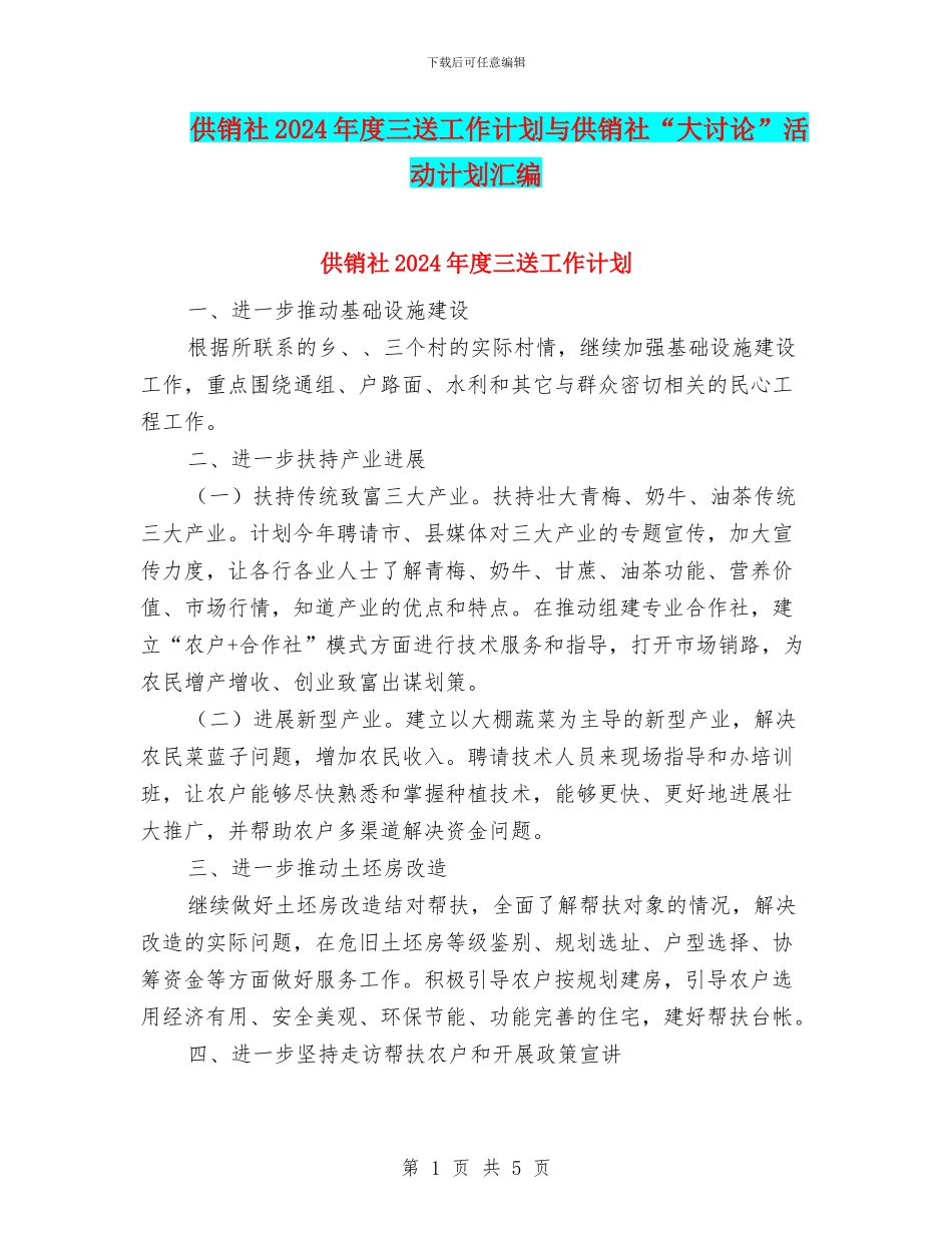 供销社2024年度三送工作计划与供销社“大讨论”活动计划汇编_第1页
