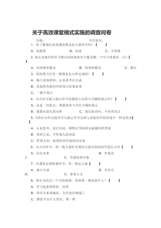 关于高效课堂模式实施的调查问卷