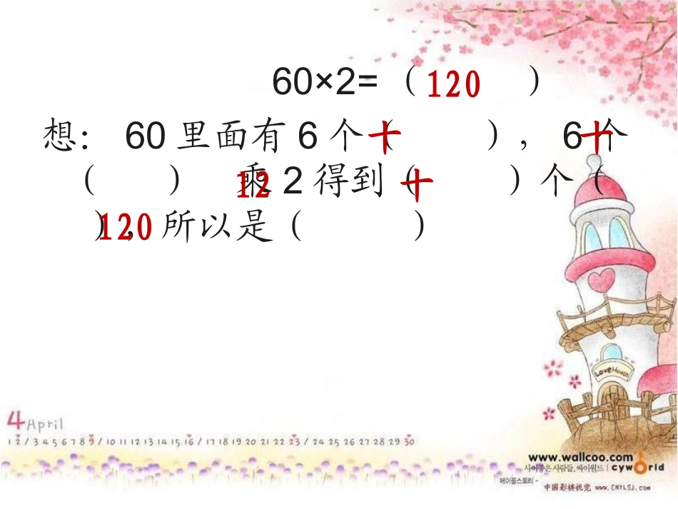 人教2011版小学数学三年级两位数乘两位数的口算乘法_第3页